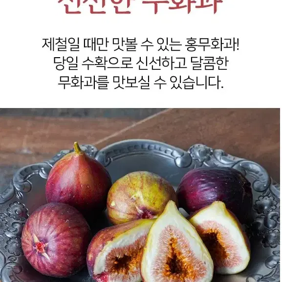 국내산 고당도 홍무화과 500g