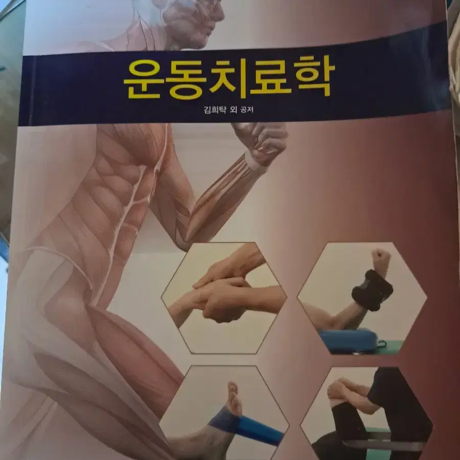 운동치료학 책 팝니다