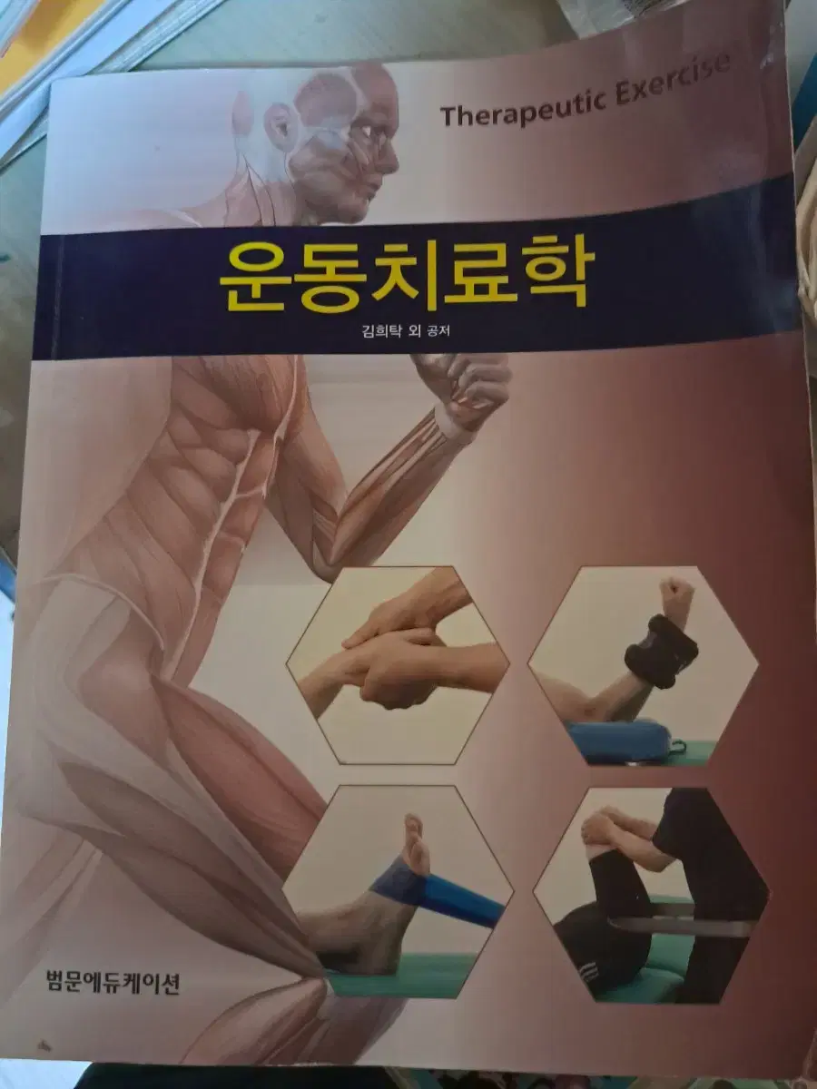 운동치료학 책 팝니다