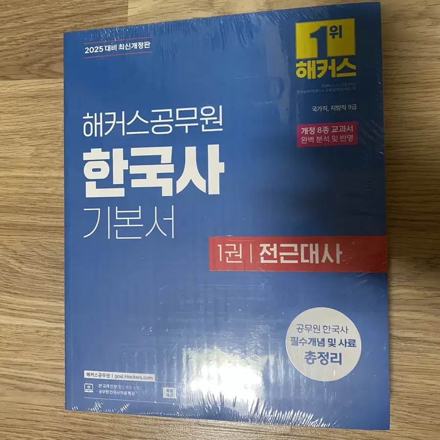 2025 해커스 공무원 기본서(국어,한국사)