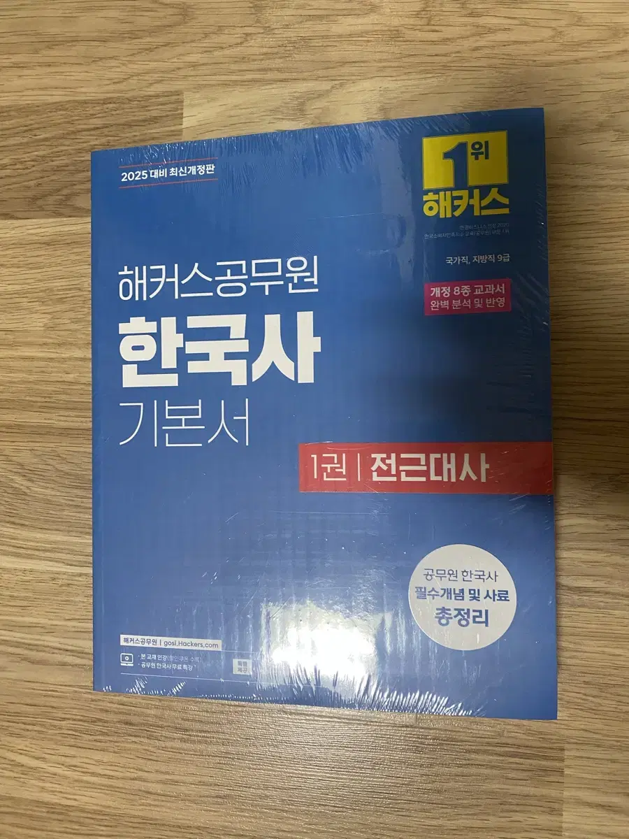 2025 해커스 공무원 기본서(국어,한국사)