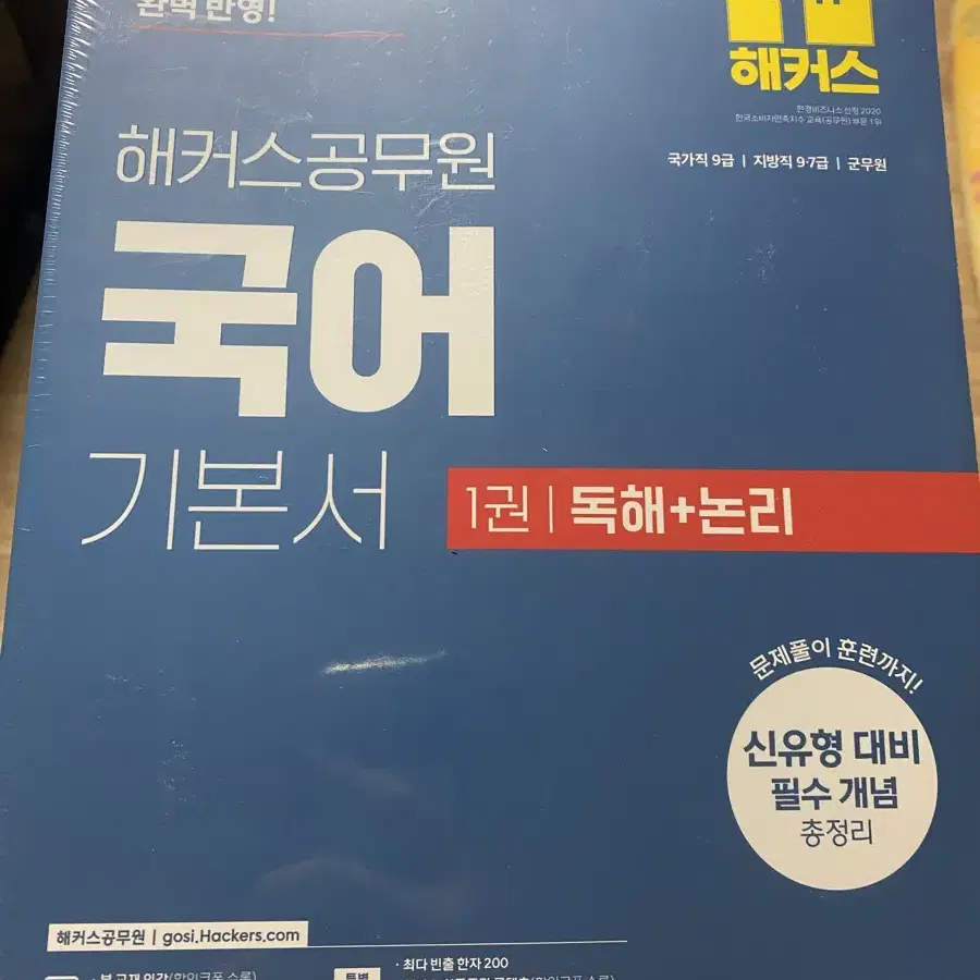 2025 해커스 공무원 기본서(국어,한국사)