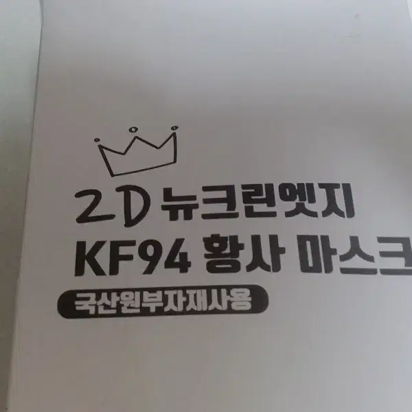 2D뉴크린엣지 KF94황사마스크 50매