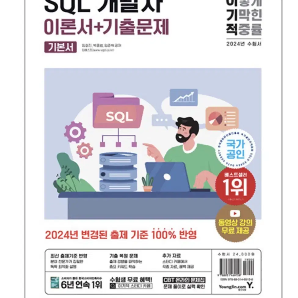 이기적 SQL 개발자 이론서