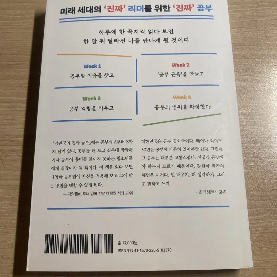 책 강원국의 진짜 공부