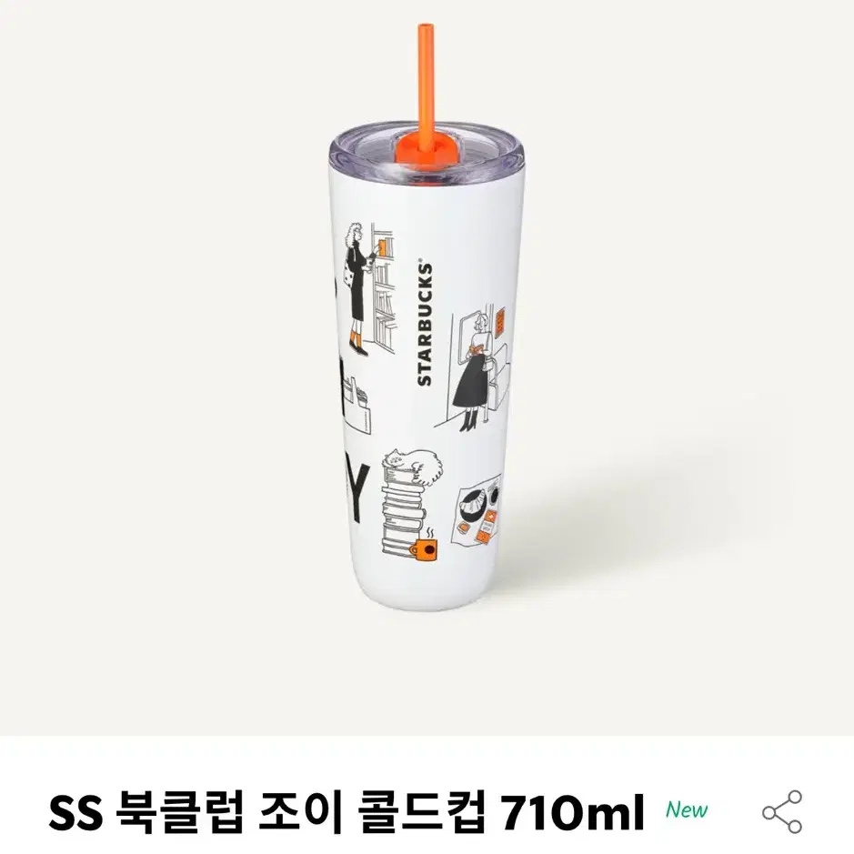 스타벅스 SS 북클럽 조이 콜드컵 710ml