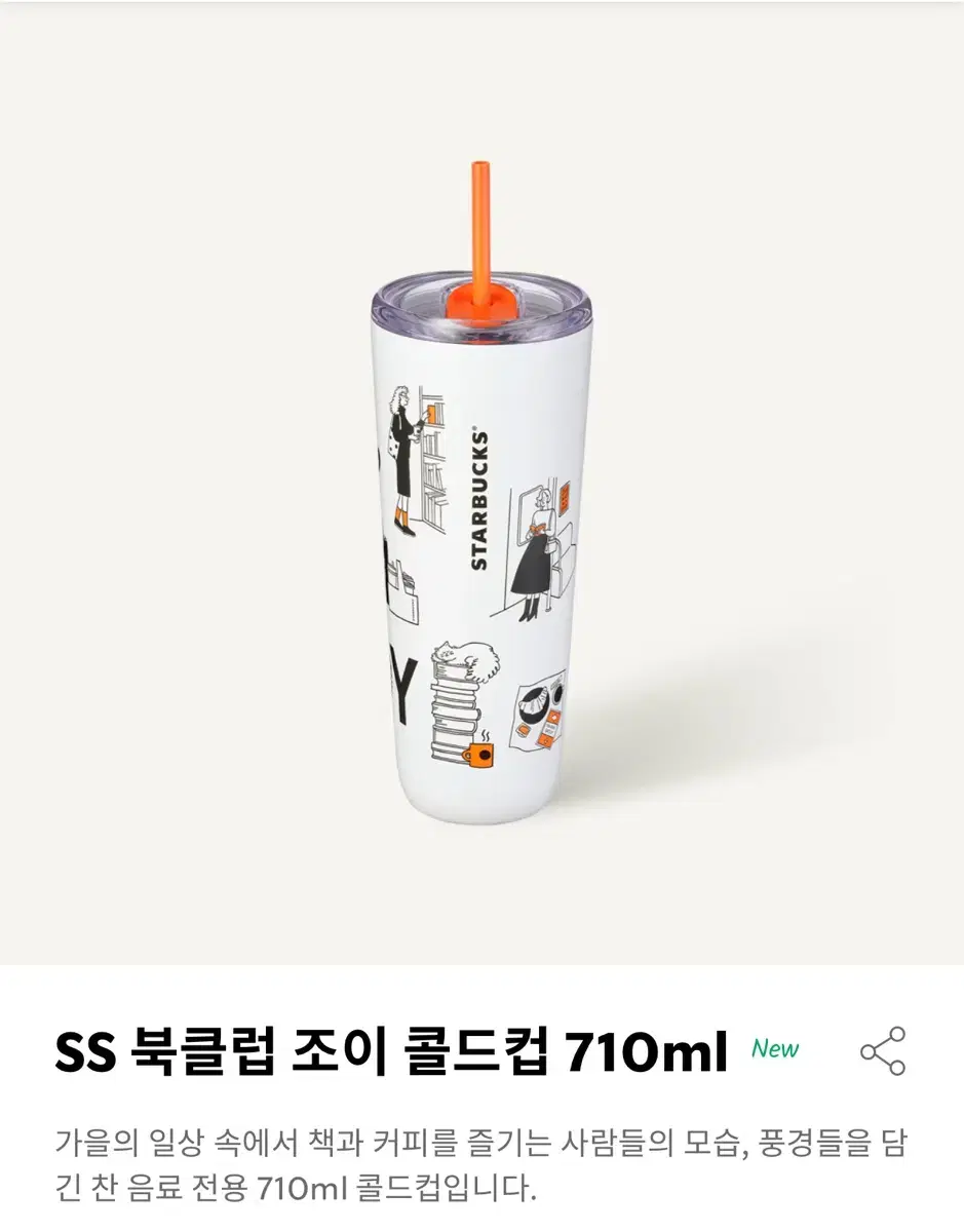 스타벅스 SS 북클럽 조이 콜드컵 710ml