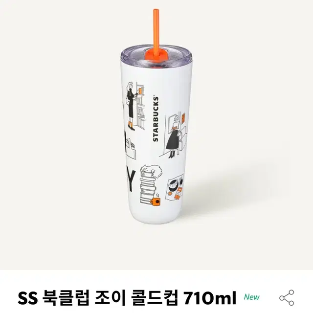 스타벅스 SS 북클럽 조이 콜드컵 710ml