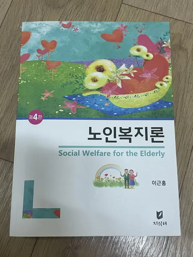 노인복지론