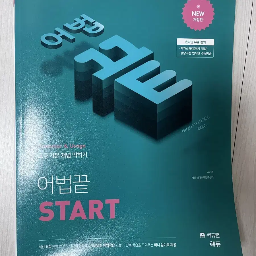 수능 내신 어법의 시작 어법끝 start