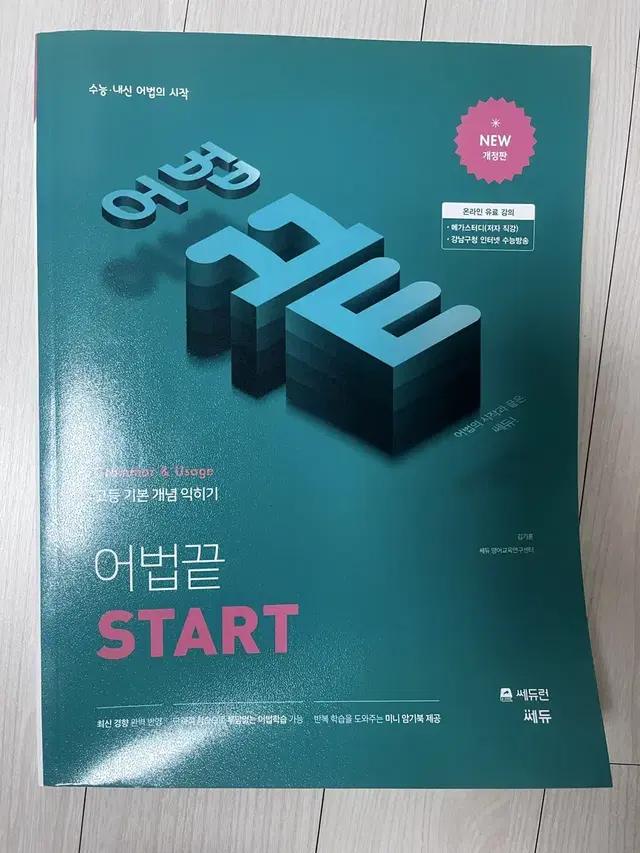 수능 내신 어법의 시작 어법끝 start