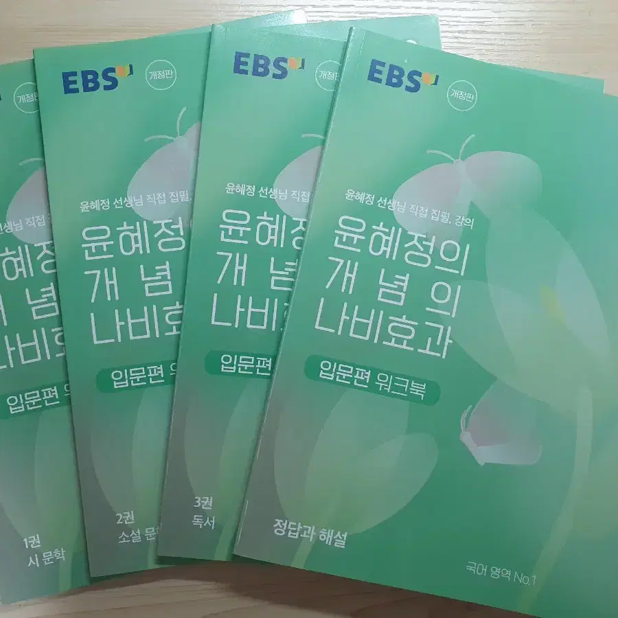 [EBS 윤혜정] 윤혜정의 개념의 나비효과 입문편 + 워크북 1~3권