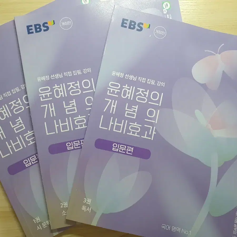 [EBS 윤혜정] 윤혜정의 개념의 나비효과 입문편 + 워크북 1~3권