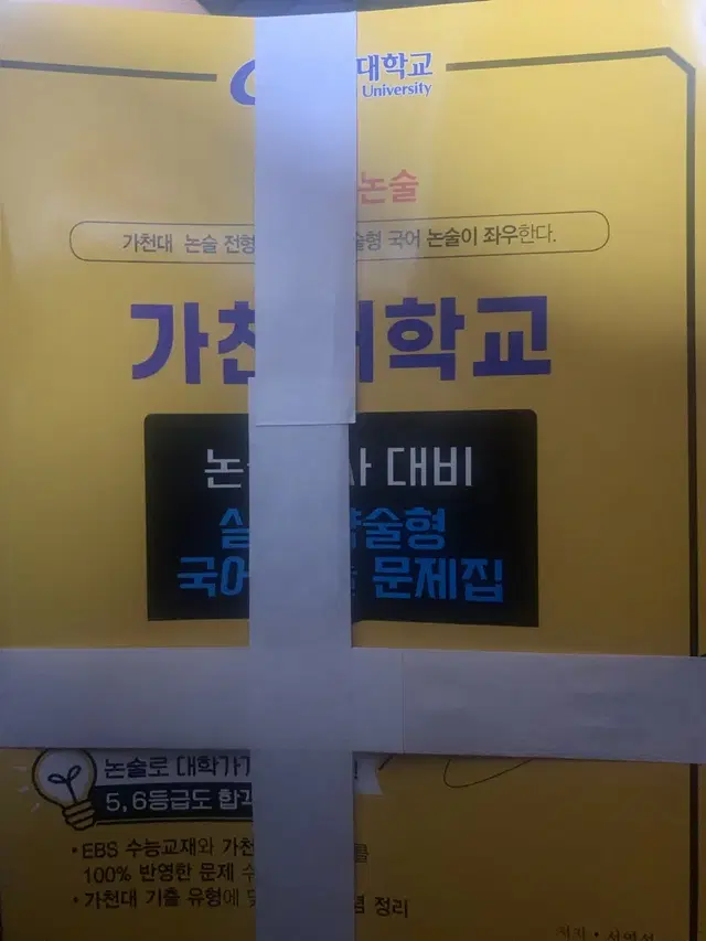 가천대 논술 문제집 국어 수학 세트