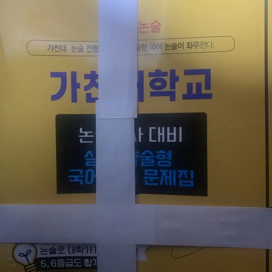 가천대 논술 문제집 국어 수학 세트