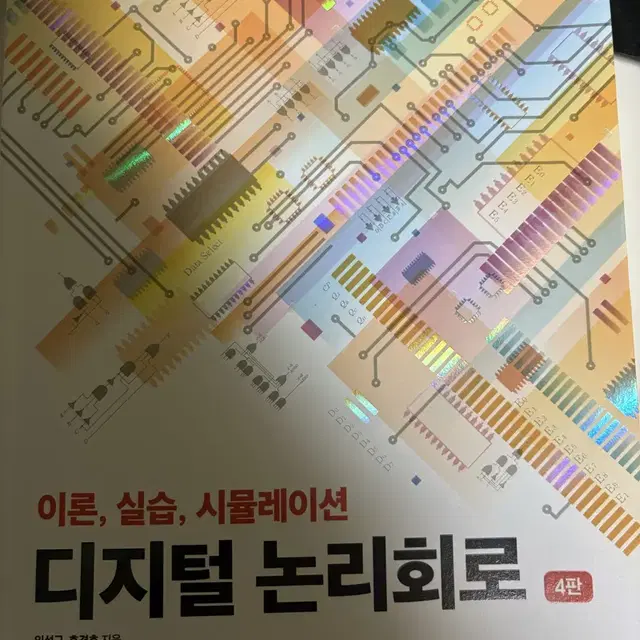 이론, 실습, 시뮬레이션 디지털 논리회로