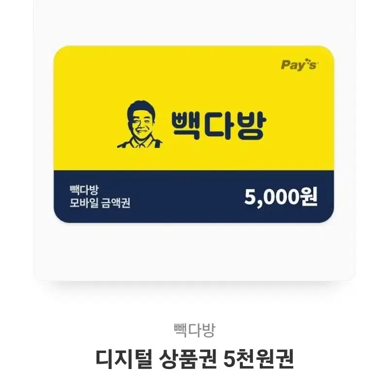 빽다방 5천원권