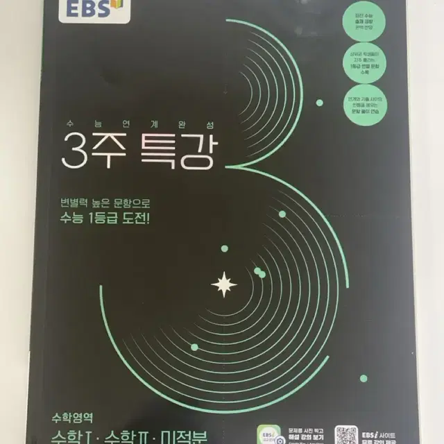 [새상품] 2025ebs3주특강 미적