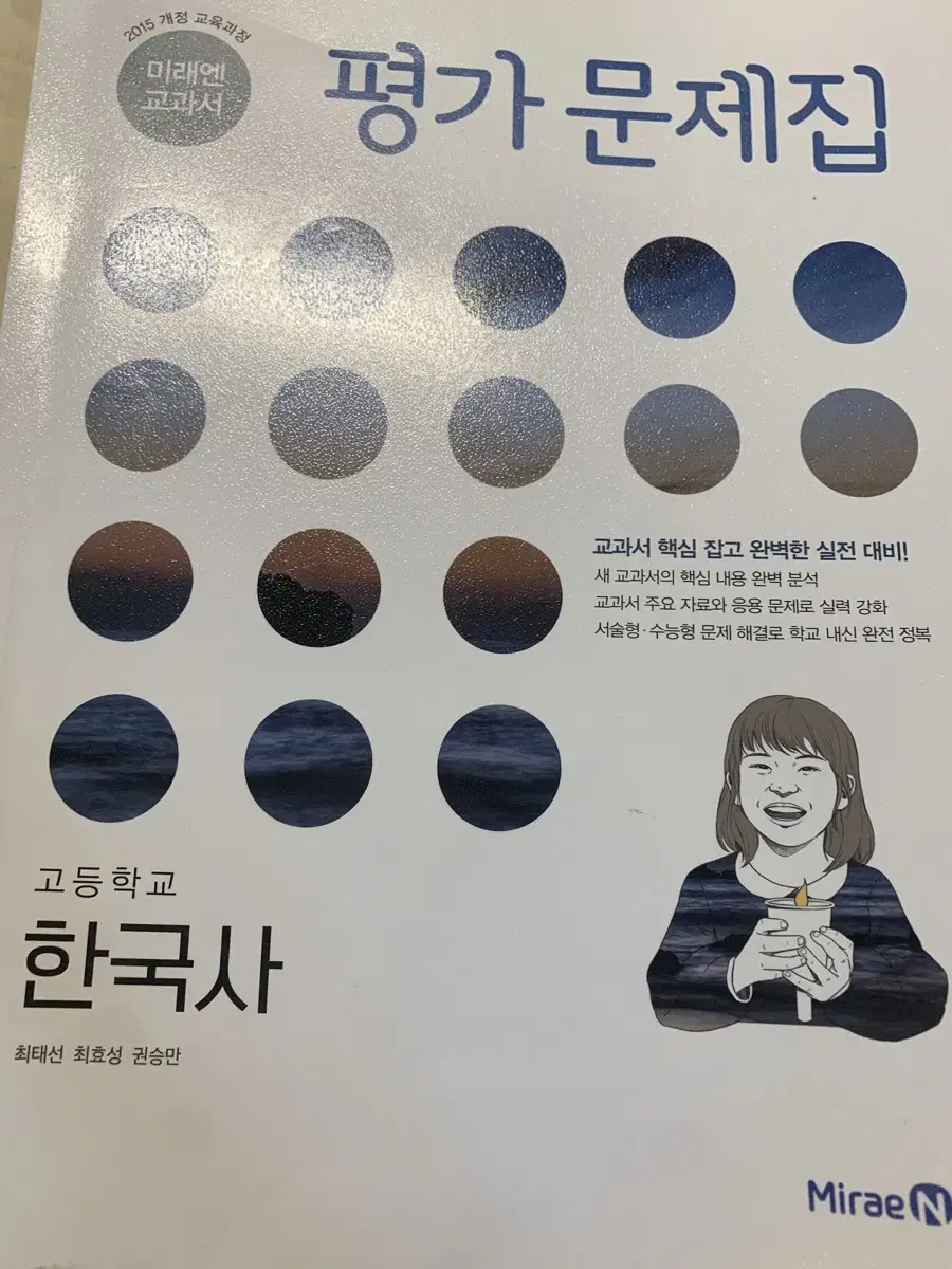 고1 한국사 평가문제집 미래엔