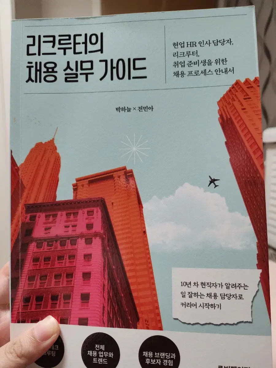 (인사평가시즌/새상품/무료배송) 리크루터의 채용 실무 가이드