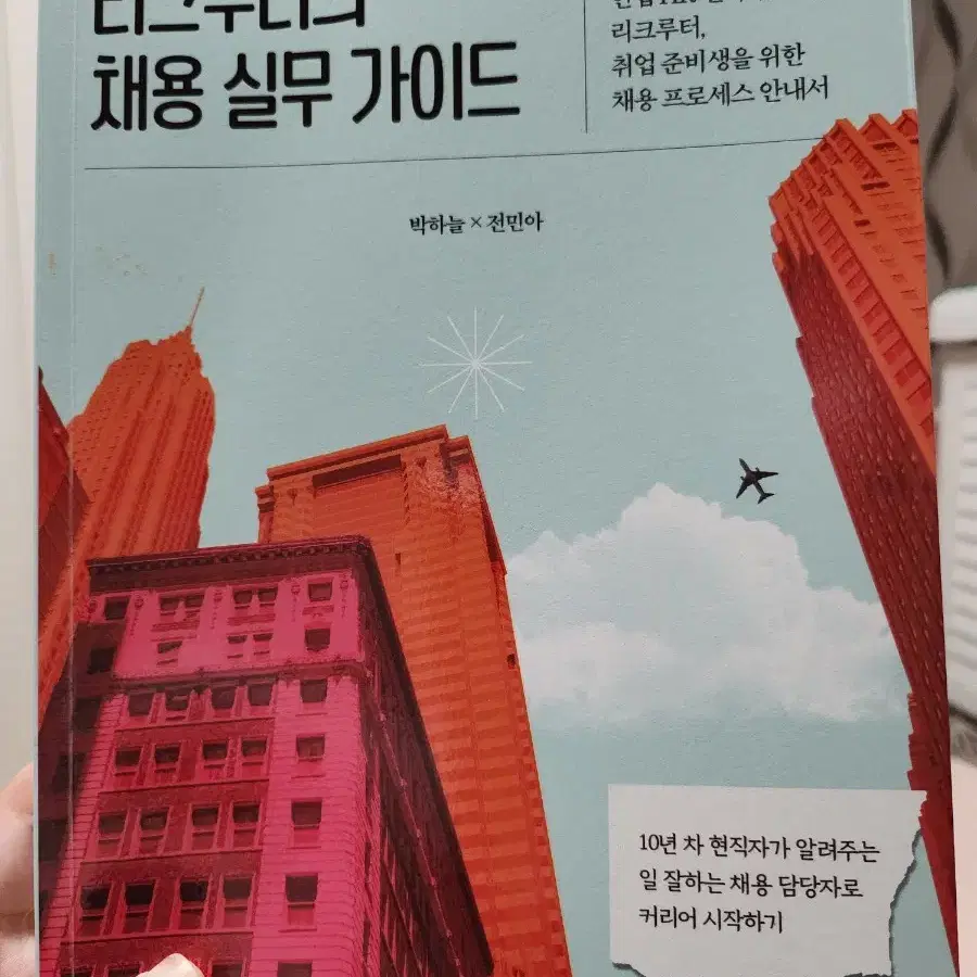 (2025년승진하고 싶다면/새상품/무료배송) 리크루터의 채용 실무 가이드