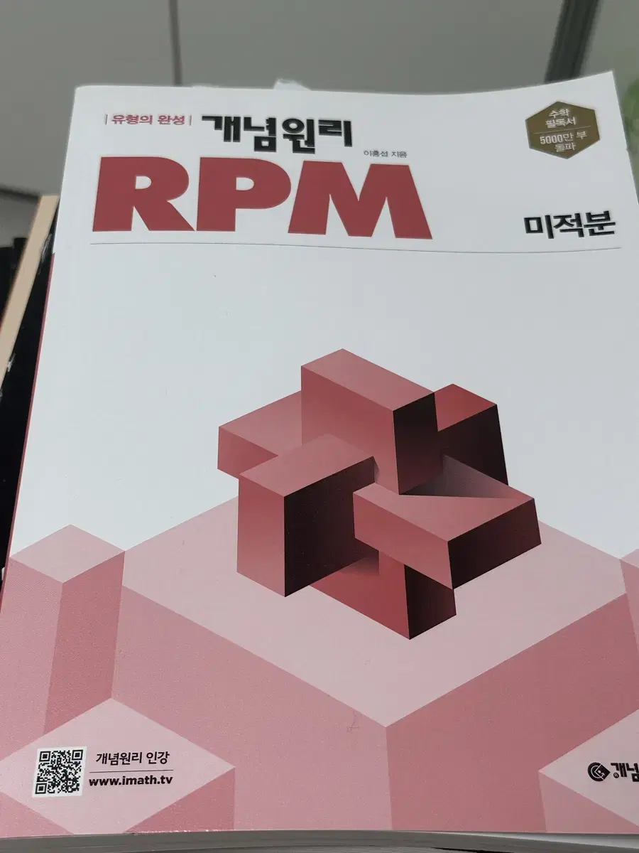 개념원리 RPM 미적분 문제집