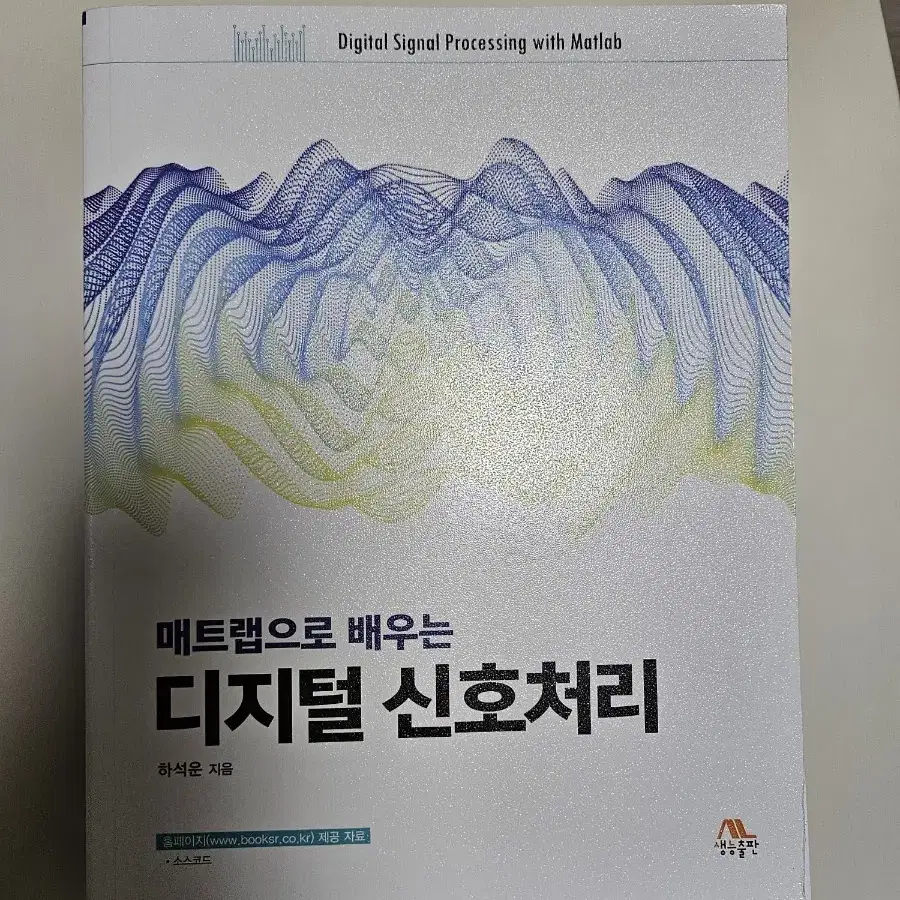 매트랩으로 배우는 디지털 신호처리