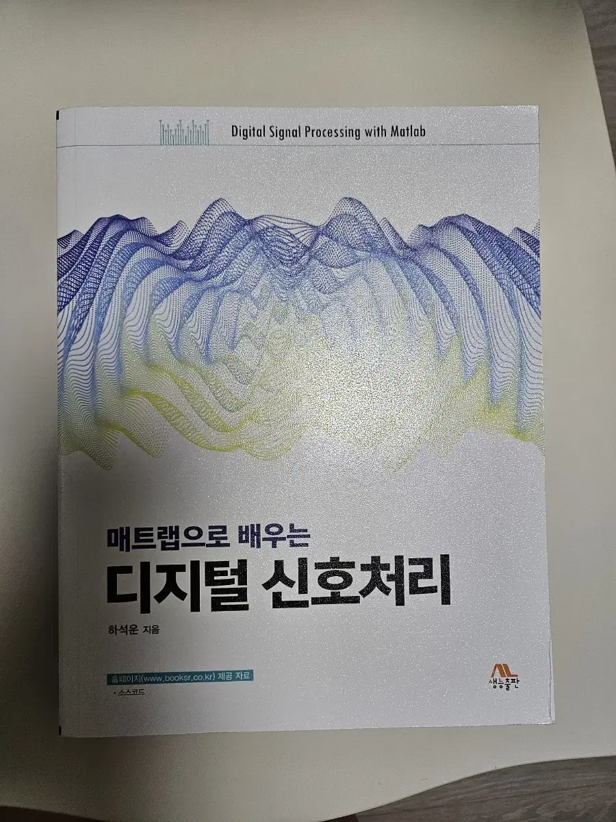 매트랩으로 배우는 디지털 신호처리