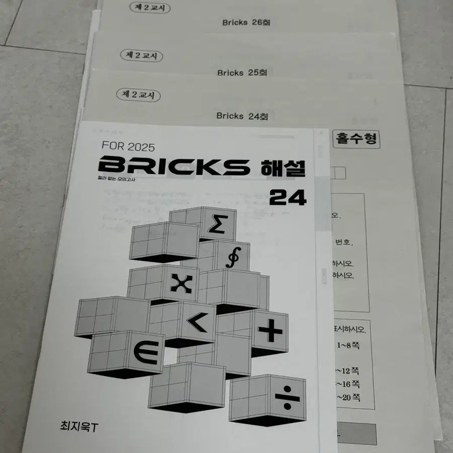 2025 시대인재 수학 최지욱 시대인재 리모델링 주간지 브릭스