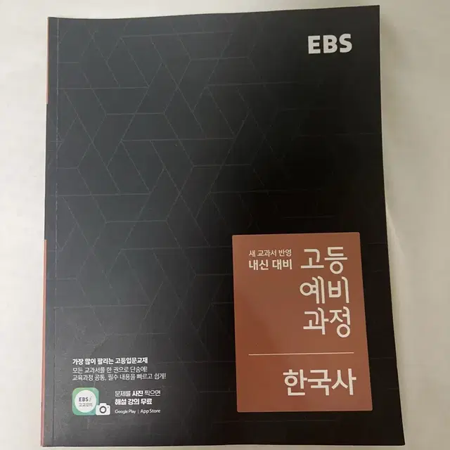 ebs 고등 예비과정 한국사