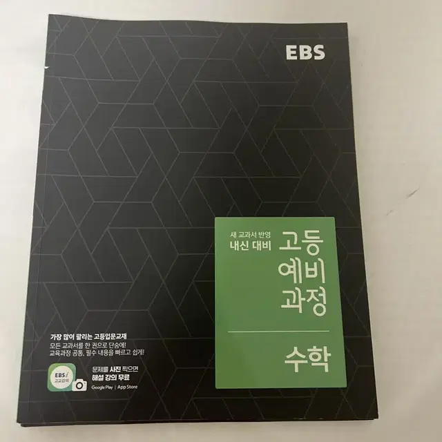 ebs 고등 예비과정 수학