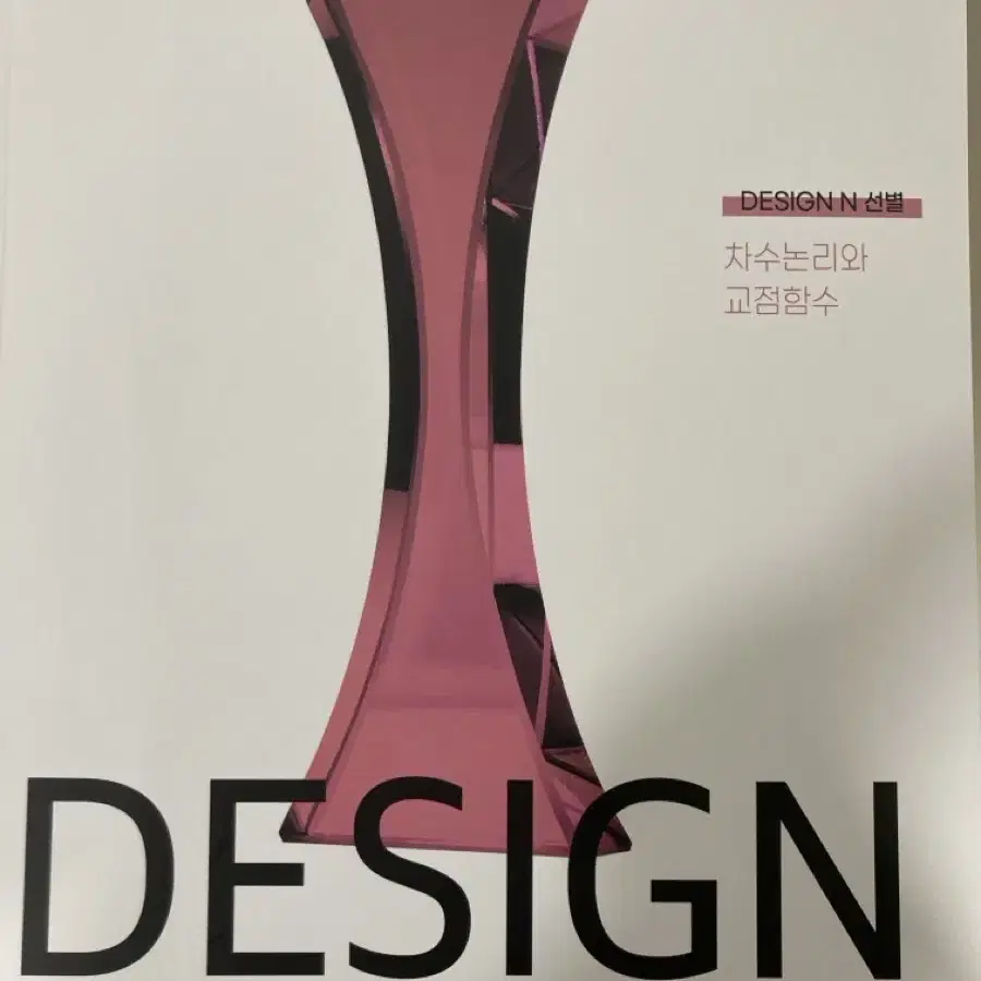 시대인재 최지욱T DESIGN N 선별문항