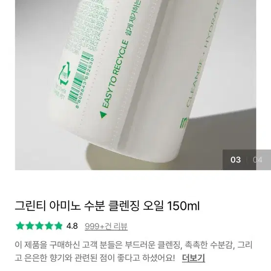 그린티 아미노 수분 클렌징 오일 150ml