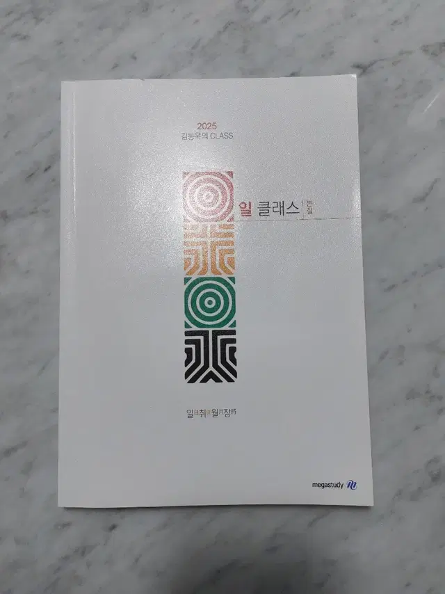 김동욱 일클래스 판매합니다 2025 메가스터디