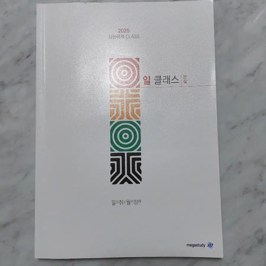 김동욱 일클래스 판매합니다 2025 메가스터디