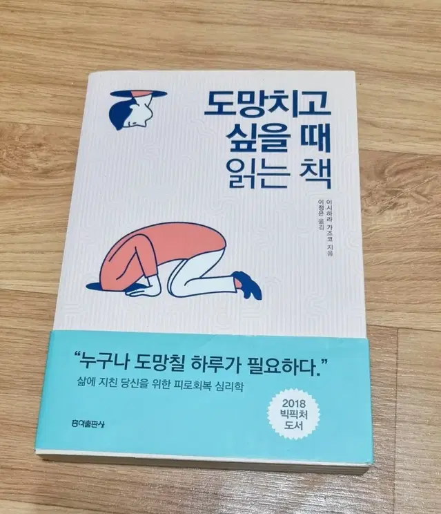 도망치고 싶을 때 읽는 책