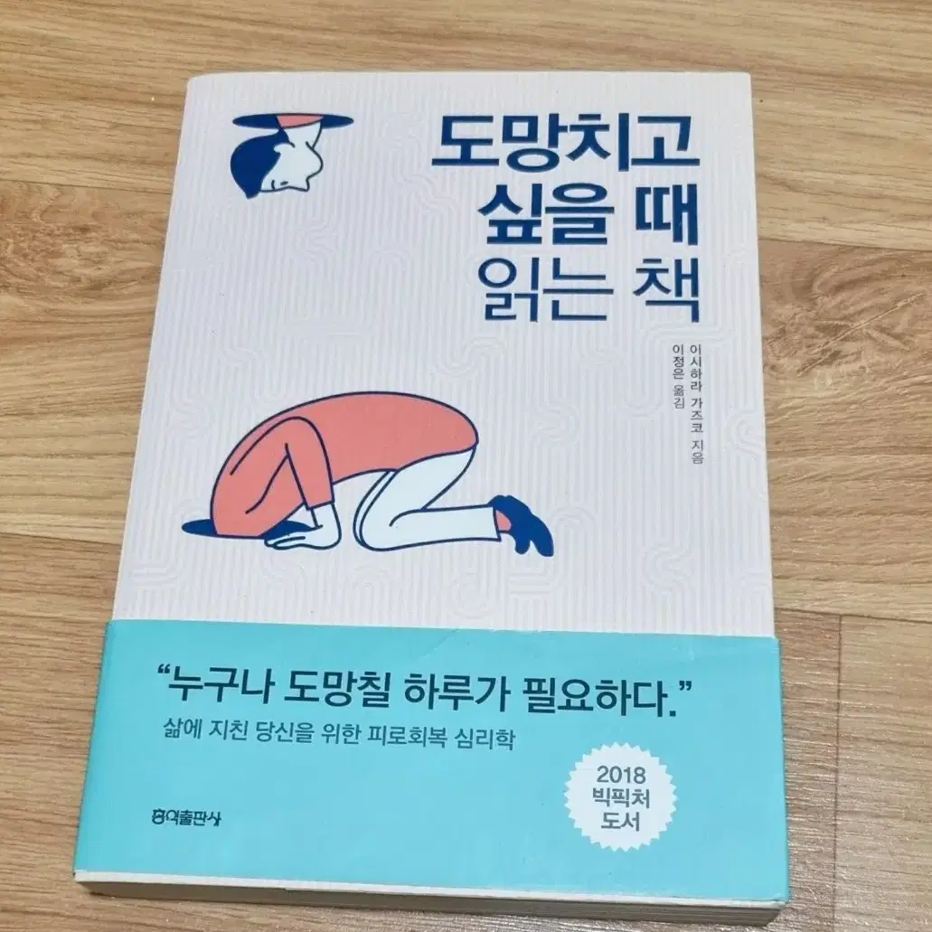 도망치고 싶을 때 읽는 책