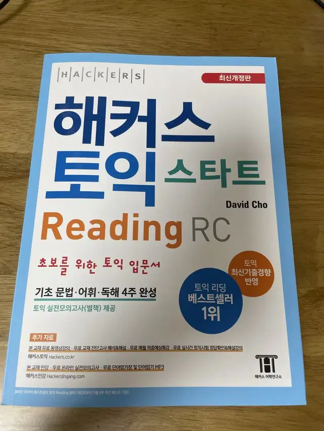 해커스 토익 스타트 RC+LC 팝니다