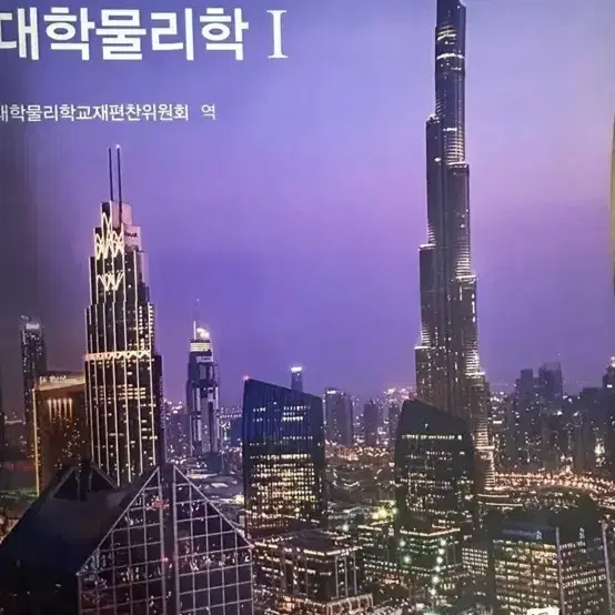 대학물리학 1 북스힐