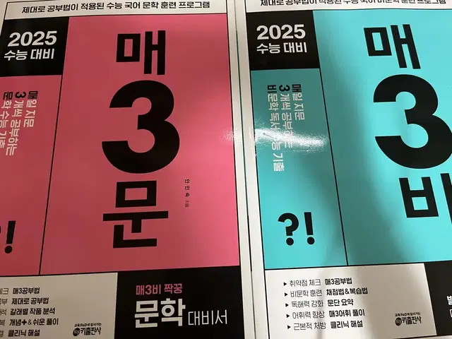 2025 수능대비 매3문, 매3비 문제집 완전 새 거