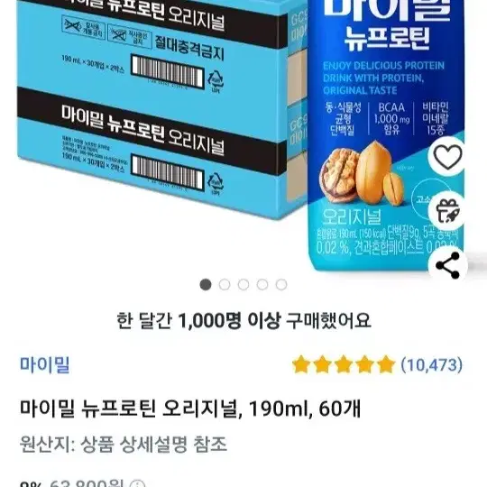 마이밀 뉴프로틴오리지널190MLX60개 30개X2박스1개873원단가최저가