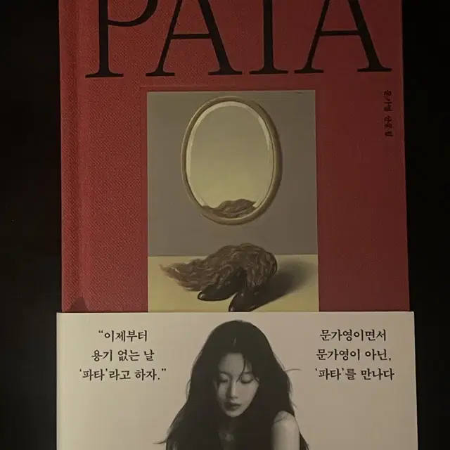 문가영 파타 PATA 책 판매