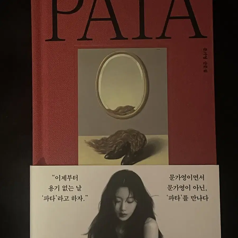 문가영 파타 PATA 책 판매