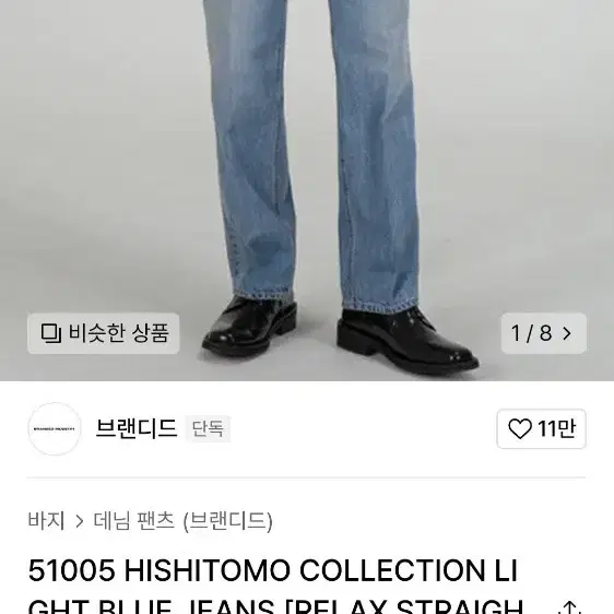 브랜디드 HISHITOMO 연청 데님 32사이즈