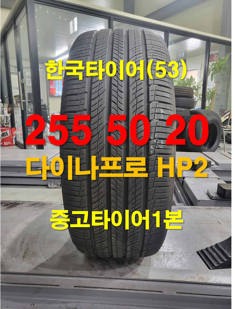 한국타이어 255 50 20 다이나프로 HP2 중고타이어 1본(53)