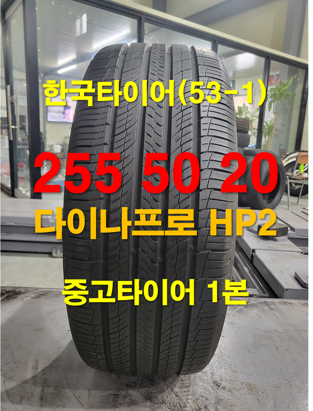 한국타이어 255 50 20 다이나프로 HP2 중고타이어 1본(53-1)