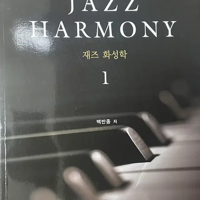 상지원 재즈 하모니 JAZZ HARMONY 백반종 1