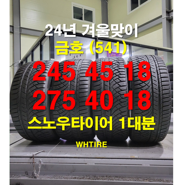 금호타이어 245 45 18/275 40 18 윈터크라프트 WP72