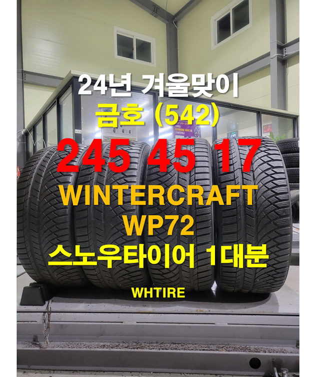 금호타이어 245 45 17 윈터크라프트 WP72 스노우 타이어 1대분