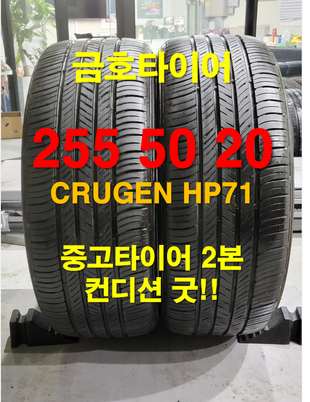 금호타이어 255 50 20 크루젠 HP71 A급 중고타이어 2본